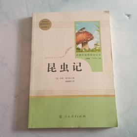 名著阅读课程化丛书 昆虫记 八年级上册