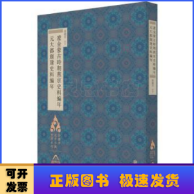 徐苹芳北京文献整理系列：辽金蒙古时期燕京史料编年·元大都创建史料编年