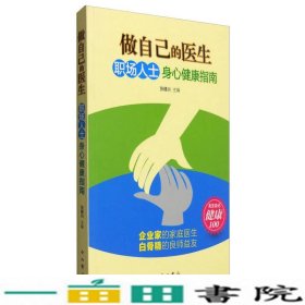 做自己的医生：职场人士身心健康指南