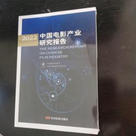 2022中国电影产业研究报告