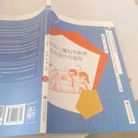 学前儿童科学教育活动设计与指导