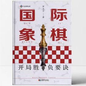 【正版全新】原装正版 国际象棋开局胜负要诀 打谱工具书是2022年6月出版的新书