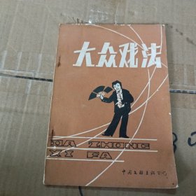 大众戏法