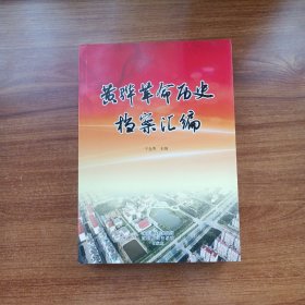 黄骅革命历史档案汇编