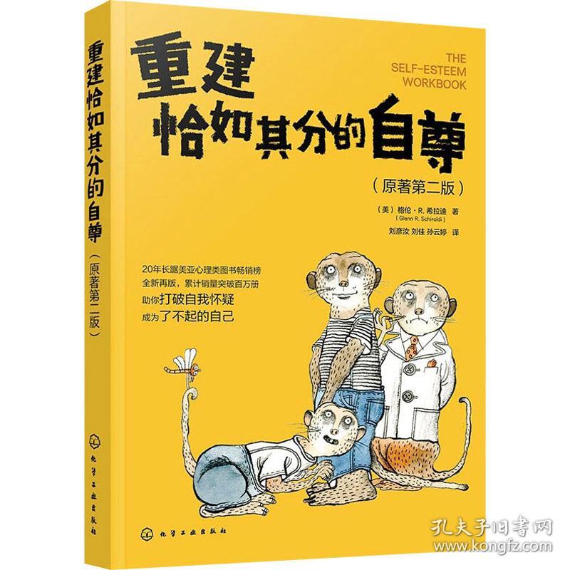 重建恰如其分的自尊(原著第2版) 心理学 (美)格伦·r.希拉迪