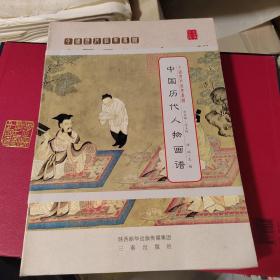 中国历代经典画谱：中国历代人物画谱