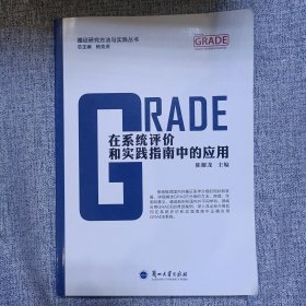 GRADE在系统评价和实践指南中的应用/循证研究方法与实践丛书