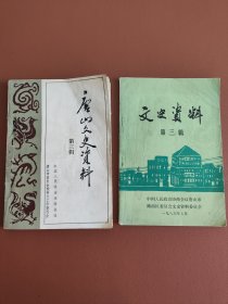 唐山文史资料第三辑、文史资料第三辑