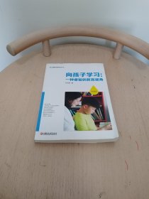 向孩子学习：一种睿智的教育视角