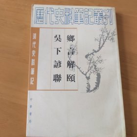 乡言解颐 吴下谚联