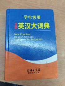 学生实用全新英汉大词典