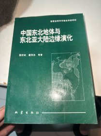 中国东北地体与东北亚大陆边缘演化（书角破损）