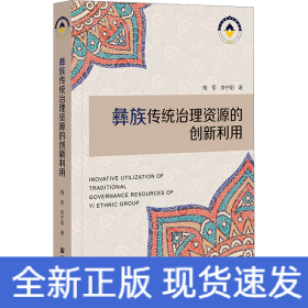 彝族傳統(tǒng)治理資源的創(chuàng)新利用