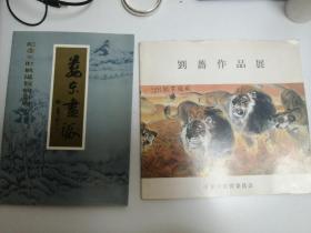 刘蔷作品展 签名书1本
娄东画派  1本