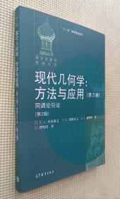 现代几何学：方法与应用 （第2版•第三卷）同调论引论