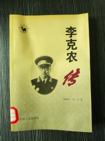 李克农传