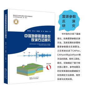 中强地震震源参数反演方法研究