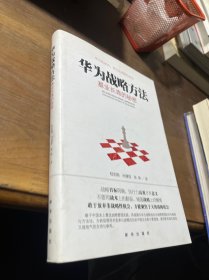华为战略方法