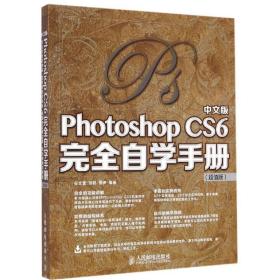 中文版Photoshop CS6完全自学手册（超值版）