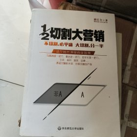 1/2切割大营销