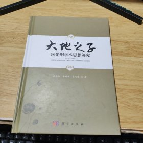 大地之子：侯光炯学术思想研究