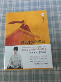 遇见未知的自己（修订版）