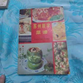 苏州教学菜谱