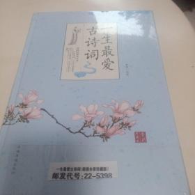 一生最爱古诗词·全彩珍藏版（智慧品读馆）25元