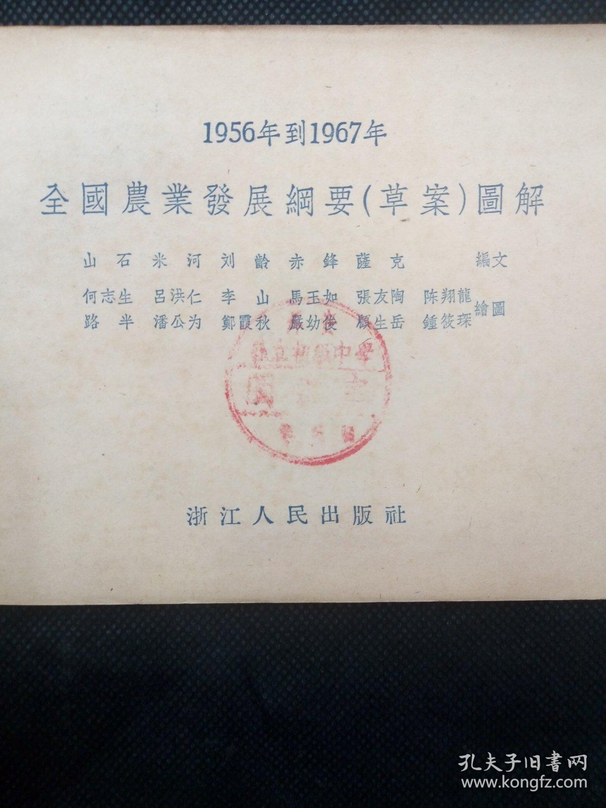 一九五六年到一九六七年全国农业发展纲要（草案）图解 （1956年1版1印 顾生岳、李山、潘公为、何志生等名家绘画）