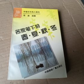 名家笔下的春夏秋冬