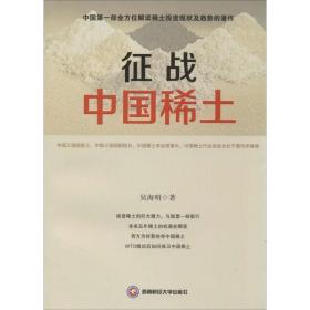 征战中国稀土 冶金、地质 吴海明