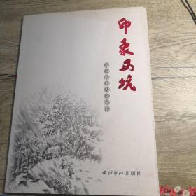 印象西坑畲乡山水人文画集（签名）