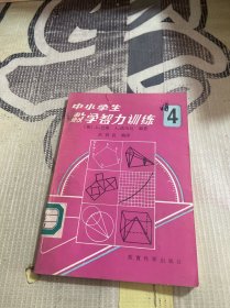 中小学生数学智力训练4