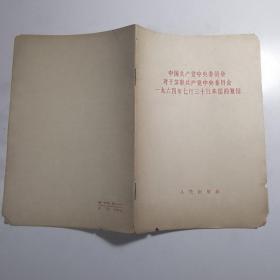 中国共产党中央委员会对于苏联共产党中央委员会1964年六月十五日来信的复信【库存2】