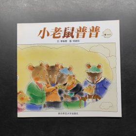 小老鼠普普
