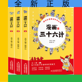漫画三十六计(全3册)
