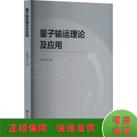 量子輸運(yùn)理論及應(yīng)用