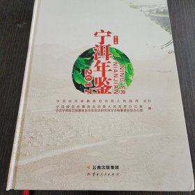 宁洱年鉴2017