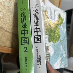 这里是中国2  百年重塑山河  典藏级国民地理书星球研究所著 书写近代中国创造史 中国建设之美家园之美梦想之美