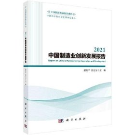 2021中国制造业创新发展报告  9787030752475 穆荣平；郭京京 科学出版社