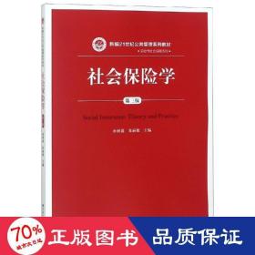 社会保险学(第3版)孙树菡新编21世纪公共管理系列教材 