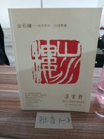 金石缘——名家篆刻 印谱专场