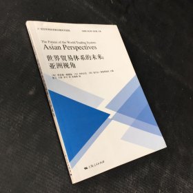 世界貿(mào)易體系的未來：亞洲視角（扉頁有印章）