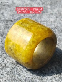 旧藏，老翡翠黄翡大扳指