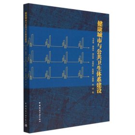 正版新书现货 健康城市与公共卫生体系建设 9787112283217 马良伟 杨海宇 周生来 吕海虹 张晓莉 王珊珊 杨逍