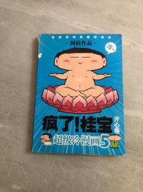 开心卷-疯了!桂宝-超级冷漫画-5 受潮 开胶