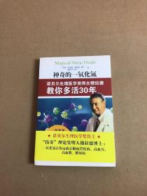 神奇的一氧化氮：诺贝尔生理医学奖得主