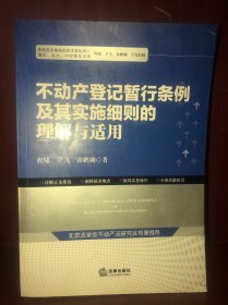 不动产登记暂行条例及其实施细则的理解与适用