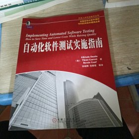 自动化软件测试实施指南
