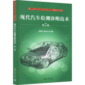 现代汽车检测诊断技术 第2版 9787302201298 曹家喆 等 编 清华大学出版社